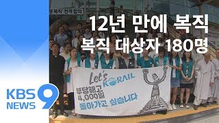 KTX 해고 승무원 180명, 12년 만에 ‘정규직 복직’ / KBS뉴스(News)