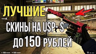 Лучшие скины на пистолет USP-S до 150 рублей в CS:GO