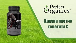 ?Даруна - Гепатит "С" ушел без следа\\ Perfect Organics