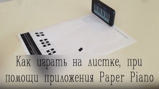 Как играть на пианино  на листке бумаги при помощи приложения Paper piano.