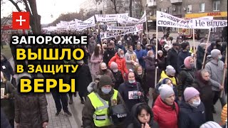 Крестный ход в Запорожье. Торжество Православия 2021: свидетельство верности УПЦ