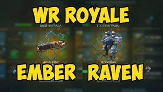 WR Royale Ember и Raven. Сколько нужно жетонов