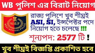 রাজ্য পুলিশে 2577 টি শূন্যপদে ASI, SI নিয়োগ হতে চলেছে|| WBP Upcoming Vacancy 2020 ||