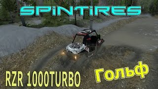SpinTires обзор мода ( RZR 1000TURBO для 03.03.16 )