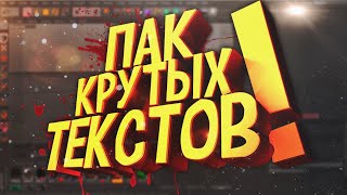 ♦️КРУТОЙ ПАК ЛАЙТРУМОВ ДЛЯ CINEMA 4D\\ПАК ГОТОВЫХ 3D ТЕКСТОВ