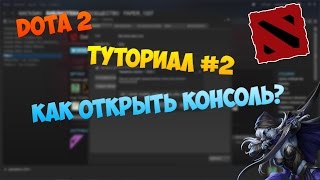 [Tutorial #2] КАК открыть КОНСОЛЬ в Dota 2?ЛЕГКО и БЫСТРО!