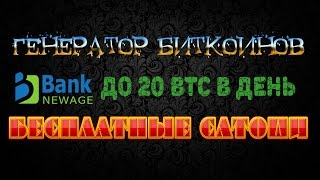 Биткоин на автомате Newage bank-обзор проекта