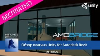 Обзор бесплатного плагина Unity for Autodesk Revit. Прогулка по проекту в два клика.
