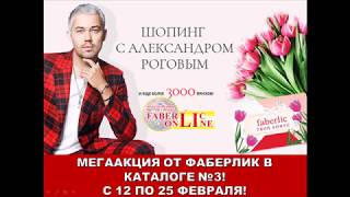 МЕГААКЦИЯ Твой бонус от Фаберлик