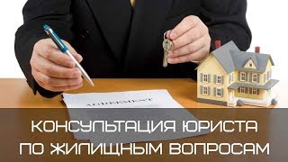 Kонсультации по жилищным вопросам - бесплатная консультация юриста онлайн