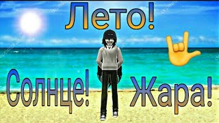 Creepypasta-Лето, солнце, жара! [Jeff the Killer]
