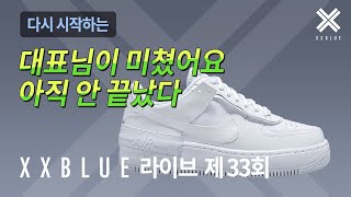 대표님이 미쳤어요 아직 안 끝났다 XXBLUE 라이브 제 33회