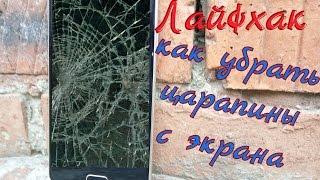 Лайфхак как убрать царапины с телефона!