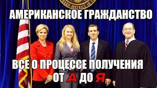 ПОЛУЧЕНИЕ ГРАЖДАНСТВА США | СОБЕСЕДОВАНИЕ | ЦЕРЕМОНИЯ  | КАК ПОЛУЧИТЬ АМЕРИКАНСКОЕ ГРАЖДАНСТВО