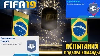 ПОЙМАЛ ИНФОРМА В FIFA 19 ★ ГИБРИД ЛИГ ★ СБЧ ★ РЕДКАЯ ПЯТЕРКА ★ ВЕЛИКОЛЕПНАЯ СЕМЕРКА