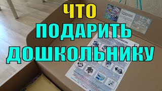 Оригинальный Подарок Ребенку Дошкольнику ?Учим Нестандартно ?Что Мы Купили Своим Детям ?
