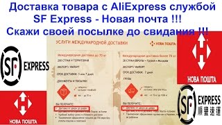 Доставка товара с AliExpress службой SF Express - Новая почта !!! Скажи своей посылке до свидания!!!