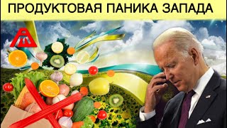 Зрада! Продуктовая паника в Европе | США не поняли, как санкции влияют на Россию 