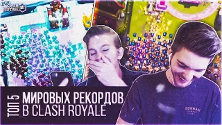 ТОП 5 МИРОВЫХ РЕКОРДОВ В CLASH ROYALE!