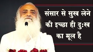 संसार से सुख लेने की इच्छा ही दुःख का मूल है | तात्त्विक सत्संग | Sant Shri Asaram Bapu Ji Satsang
