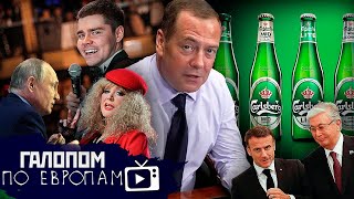 Медведев и Carlsberg, Провал Шабутдинова, Пугачева тут // Галопом по Европам #1063
