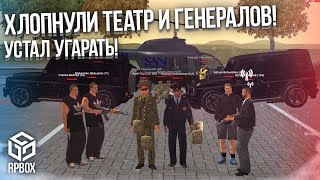 УСТАЛ УГАРАТЬ! ЖЕСТЬ! ХЛОПНУЛИ ТЕАТР И ГЕНЕРАЛОВ! ВСЁ НЕ ПО ПЛАНУ! (Next RP)