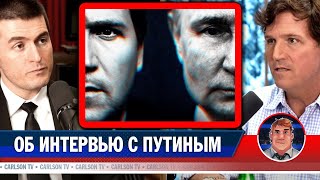 Такер Карлсон об интервью с Владимиром Путиным [Такер Карлсон и Лекс Фридман]