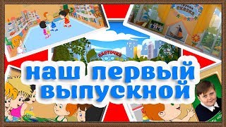 Наш первый выпускной - projects After Effects. Начальная заставка выпускной детсад