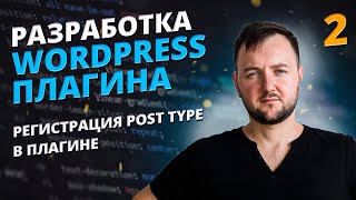 Как разработать WordPress Плагин. Регистрация постайпа в плагине
