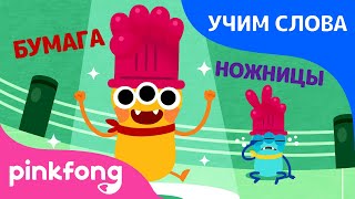 Камень, бумага, ножницы! | Учим слова вместе! | Русский | Пинкфонг Песни для Детей