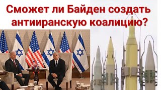 Сможет ли Байден создать мощную антииранскую коалицию?