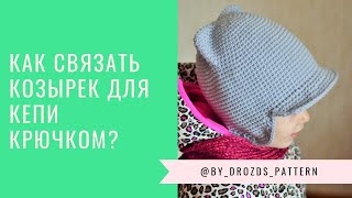 Как связать козырек крючком | Crochet cap peak