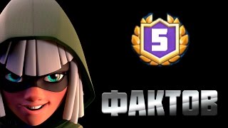 5 ФАКТОВ О БАНДИТКЕ CLASH ROYALE