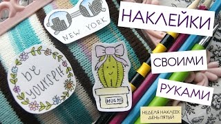 Наклейки из скотча./DIY Наклейка