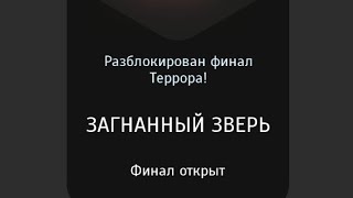 Симбионт 3 концовка Загнанный зверь