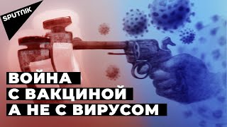 Вакцина "Спутник V" доказала эффективность. Почему Запад пытается убедить всех в обратном?