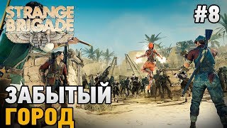 Strange Brigade #8 Забытый город