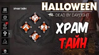 Dead by Daylight — ХРАМ ТАЙН И ОБУЧАЕМЫЕ ПЕРКИ! ШОКОЛАДКИ "БАУНТИ" АТАКУЮТ!