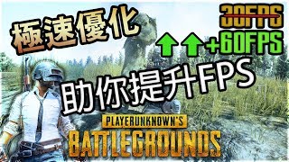 極速優化遊戲！！提升FPS －【 絕地求生 PUBG 】