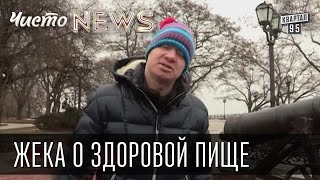 Жека о здоровой пище