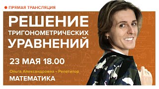 Математика | Решение тригонометрических уравнений