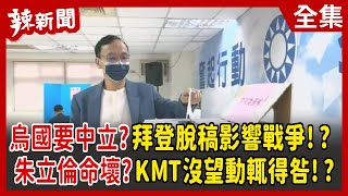 【辣新聞152】烏國要中立？拜登脫稿影響戰爭！？ 朱立倫命壞？KMT沒望動輒得咎！？ 2022.03.28