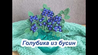 ГОЛУБИКА из БУСИН и БИСЕРА - мастер-класс для начинающих