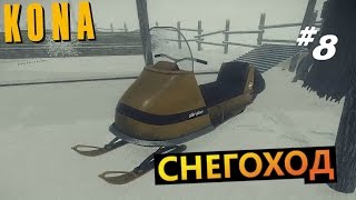 Kona #8 Снегоход