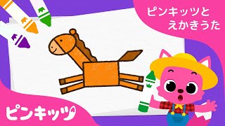 おうまさん | ピンキッツとえかきうた | 知育動画 | キッズ動画 | おうちで学ぼう | ピンキッツ！