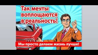 Автомобиль получить бесплатно за 3 месяца! Родник здоровья рулит