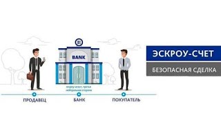Что такое эскроу-счета? Стоит ли инвестировать в недвижимость в России ?