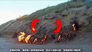 12個永恆之火—永不熄滅的自然火焰