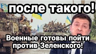 БИTBA за Украину! 1 сентября Военные ВСУ против Зеленского Последняя надежда Залужного