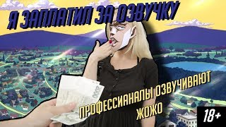Я заплатил актёрам , чтобы они переозвучили сцену из ЖоЖо, без контекста.
